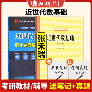 北师大 张禾瑞 近世代数基础 修订本 教材+同步辅导及习题全解 高等教育出版社  近世代数基础教程考研复习辅导用书 朗朗图书