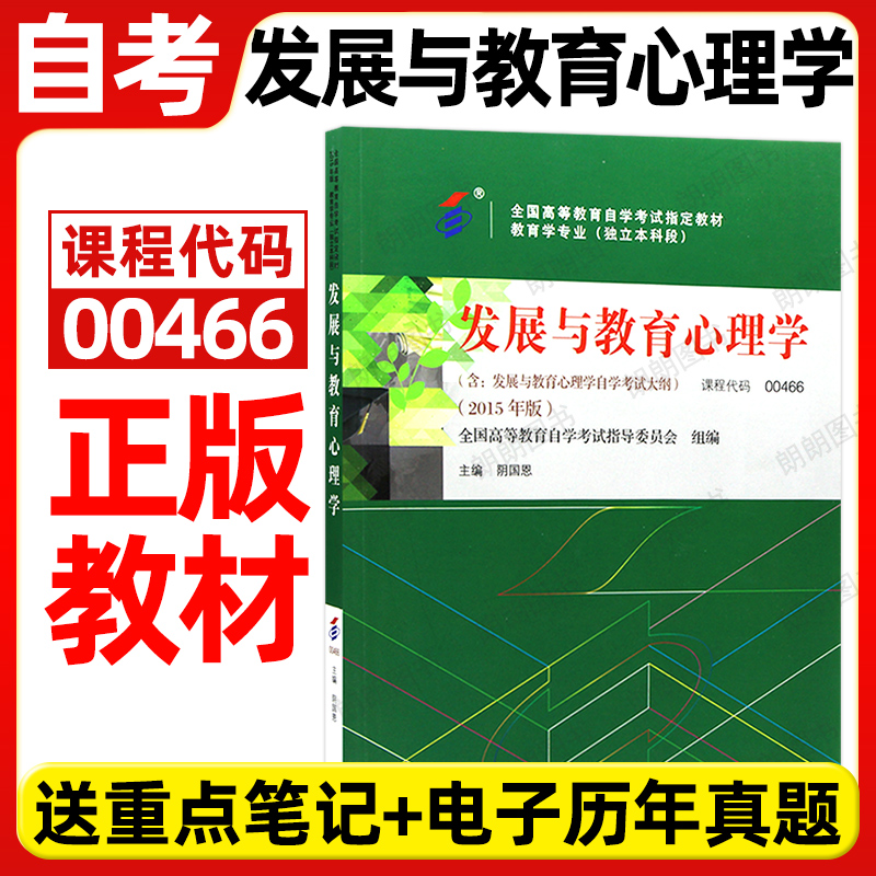 正版自考教材00466发展与教育心理学阴国恩2015年版高等教育出版社自学考试大纲指定专用书籍送电子历年真题小学教育专业朗朗图书