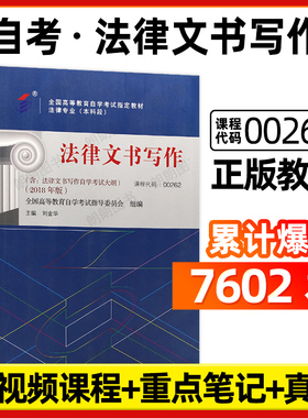 【官方正版】自考教材00262法律文书写作2018年版刘金华北京大学出版社自学考试大纲指定专用书籍送视频课程电子历年真题朗朗图书