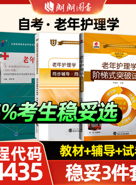 【稳妥套装】自考04435老年护理学教材华职教育同步辅导章节训练习题模拟单元测试仿真演练考前密押试卷历年真题3本套朗朗图书