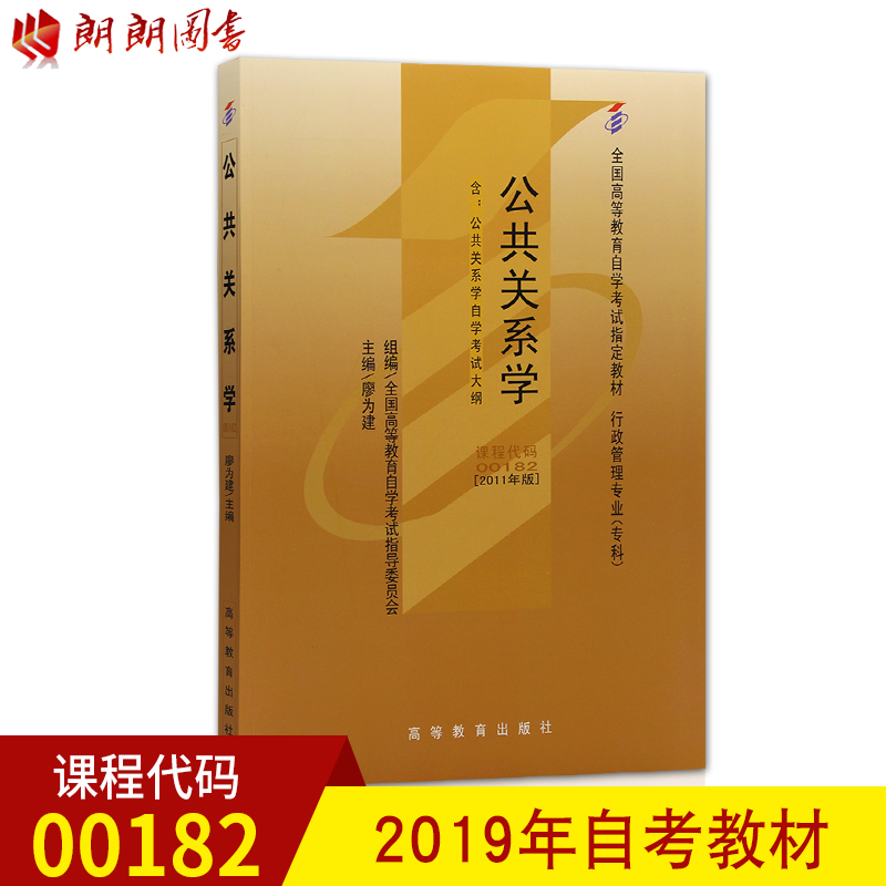 ÀÊÀÊͼÊé 2019Äê×Ô¿¼Õý°æ×Ô¿¼½Ì²Ä00182 0182¹«¹²¹ØÏµÑ§ 2011Äê°æ ÁÎΪ½¨¸ßµÈ½ÌÓý³ö°æÉç ¸½×Ô¿¼´ó¸Ù ÐÐÕþ¹ÜÀíרҵ ×Ô¿¼Êéµê