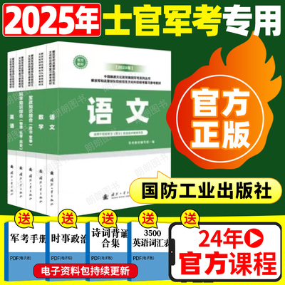 军考复习资料25年考军校用