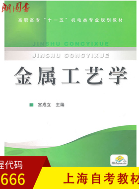 【预售】上海教材01666金属工艺学宫成立机械工业出版社