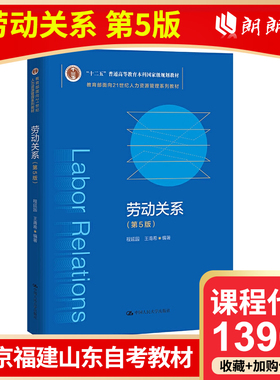 自考 北京福建山东贵州甘肃自考教材 06089/13967劳动关系与劳动法 劳动关系第五版 程延园 2021版 中国人民大学出版社