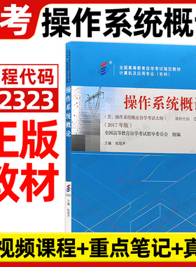 官方正版自考02323操作系统概论教材张琼声机械工业出版社2017年版自学考试大纲指定专用书籍计算机科学与技术专业朗朗图书