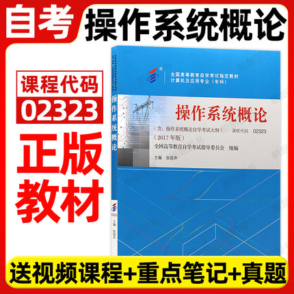 官方正版自考02323操作系统概论教材张琼声机械工业出版社2017年版自学考试大纲指定专用书籍计算机科学与技术专业朗朗图书