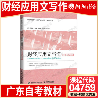 【26年4月自考】广东省自考教材04759财经应用文写作 方玲 万立群 人民邮电出版社 2020年第1版 自学考试大纲指定书籍 朗朗图书