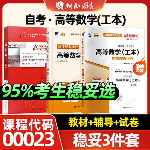 【稳妥套装】自考00023高等数学(工本)教材2023年版自考通考纲解读同步辅导强化练习题全真模拟试卷历年真题3本套考点串讲小册子