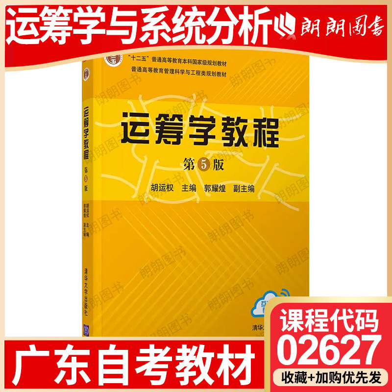 【26年4月自考】广东省自考教材02627运筹学与系统分析 运筹学教程 胡运权、郭耀煌 清华大学出版社 2018年第5版 自学考试指定用书