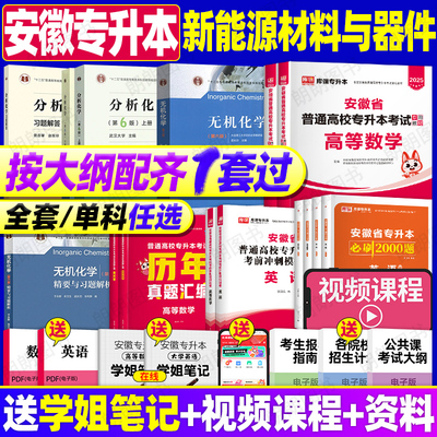 安徽专升本新能源材料与器件全日制本科26库课复习资料大学物理无机分析化学科学基础高等数学英语理科全套教材试卷必刷真题网课