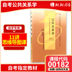 朗朗图书 2024年自考正版自考教材00182 0182公共关系学 2011年版 廖为建高等教育出版社  附自考大纲 行政管理专业 自考书店