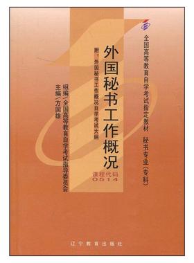 全新正版自考教材 0514 00514外国秘书工作概况2006版 方国雄 辽宁教育出版社 高等教育自学考试指定教材书籍秘书专业(专科)