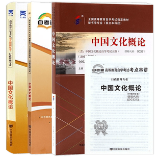 3本套装   全新正版自考00321 0321中国文化概论教材+天一自考通考纲解读题库+自考通试卷 附历年真题考点小册子 朗朗图书自考书店