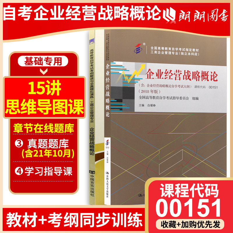 【基础套装】2本套 00151企业经营战略概论自考教材+自考通考纲 2018版 白瑷峥主编 中国人民大学出版社 朗朗图书自考书店