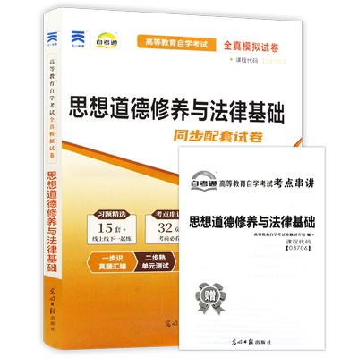 【考前冲刺】自考15042思想道德与法治自考通全真模拟试卷03706思想道德修养与法律基础历年真题送考点串讲小册子自学考试朗朗图书