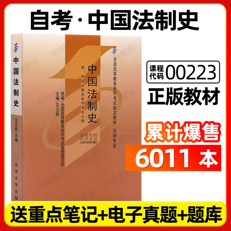 【官方正版】自考教材00223中国法制史王立民2008年版北京大学出版社自学考试大纲指定专用书籍自学考试法律专业朗朗图书店