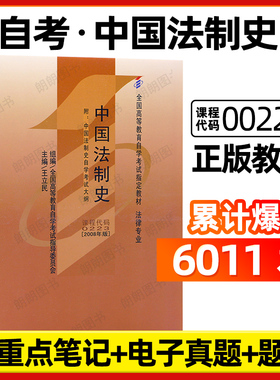 【官方正版】自考教材00223中国法制史王立民2008年版北京大学出版社自学考试大纲指定专用书籍自学考试法律专业朗朗图书店