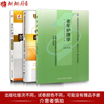 3本套装 正版包邮 自考4435 04435老年护理学 自考教材+华职题库辅导+华职密押试卷 送串讲掌中宝  朗朗图书