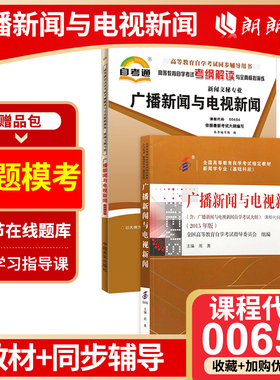 正版自考00656广播新闻与电视新闻自考通考纲解读同步辅导+教材2本套刷题提分套装赠考点串讲小册子朗朗图书专营店