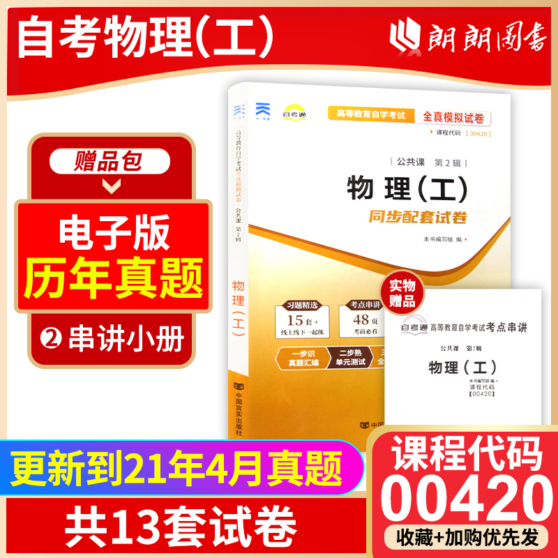 【考前冲刺】备战2024 全新版现货正版00420 0420物理（工）自考通试卷 附自学考试历年真题 赠考点串讲掌中宝小册子朗朗图书 书籍/杂志/报纸 高等成人教育 原图主图