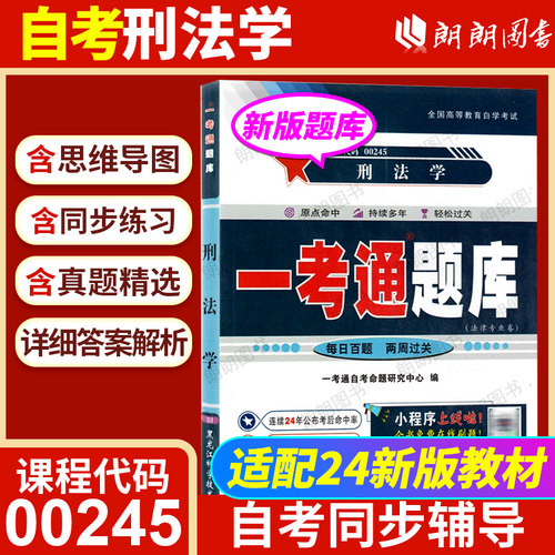 【同步辅导】自考刑法学00245一考通题库章节同步训练习题历年真题配套北京大学出版社张明楷24版自考教材自学考试专用朗朗图书店