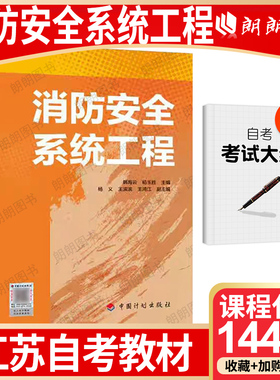 【26年1月自考】正版江苏省自考教材14428消防安全系统工程(附大纲)  韩海云 杨玉胜2023年 中国计划出版社 自学考试大纲指定