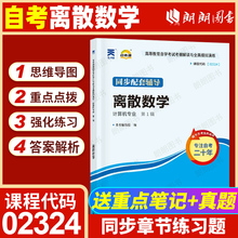 【同步辅导】自考02324离散数学 自考通考纲解读章节强化练习题历年真题配套2014年版机械工业出版社幸运帏自考教材朗朗图书店