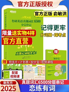 新版考研英语恋练有词 真题词汇6500分层串记 英语一二历年真题单词书词汇乱序版恋恋有词2023不忘单词词组王江涛作文