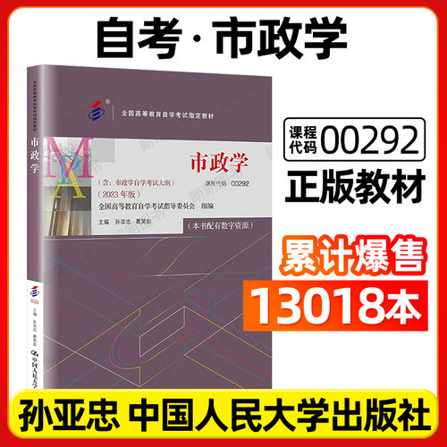 全新正自考教材00292市政学2023年版孙亚忠葛笑如中国人民大学出版社含自学考试大纲指定用书籍送电子历年真题朗朗图书店