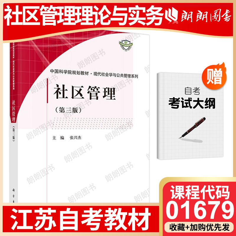 【26年1月自考】正版01679江苏省版自考教材社区管理理论与实务自学考试大纲指定使用书籍社区管理（第三版）张兴杰科学出版社