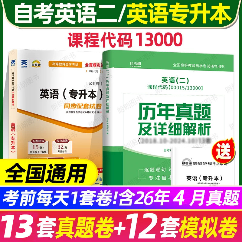 【真题+模拟】自考英语专升本13000英语二00015历年真题卷模拟试卷送串讲小册子自考官方教材同步辅导高频单词书词汇默写本题库