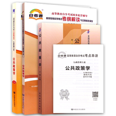 3本套自考00318公共政策公共政策