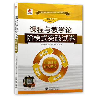 【考前冲刺】自考试卷自考 00467 0467课程与教学论华职自学考试 单元综合测试 仿真试题演练 考前密押试卷 附历年真题 朗朗图书