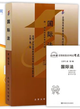 【冲刺套装】自考00247国际法教材黄瑶2007年版北京大学出版社自考通全真模拟试卷历年真题送考点串讲小册子2本套视频课程朗朗图书
