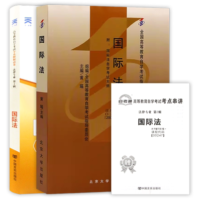 【冲刺套装】自考00247国际法教材黄瑶2007年版北京大学出版社自考通全真模拟试卷历年真题送考点串讲小册子2本套视频课程朗朗图书