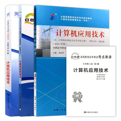【稳妥套装】自考13807计算机基础与应用技术2023年版教材02316自考同考纲解读同步辅导章节强化练习题全真模拟试卷历年真题3本套