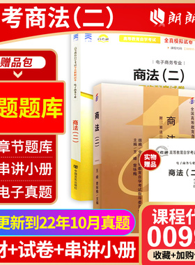 年全新版现货正版 00995 0995 商法(二)国版教材+自考通试卷  附自学考试历年真题  赠考点串讲小抄掌中宝小册子 朗朗图书