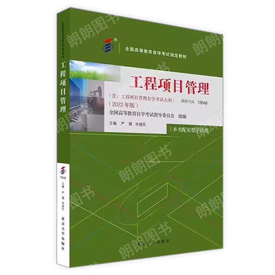 自考13648工程项目管理教材