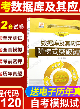 【考前冲刺】自考13170数据库及其应用02120华职阶梯式突破试卷全真模拟单元综合测试仿真演练密押历年真题赠学习手册掌中宝朗朗