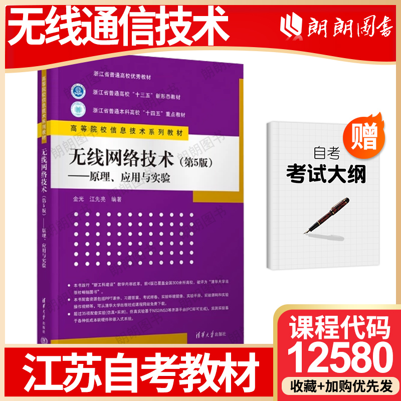 全新正版江苏省自考教材12580无线通信技术  无线网络技术—原理应用与实验 第5五版 金光 江先亮高等成人教育自学考试朗朗图书店
