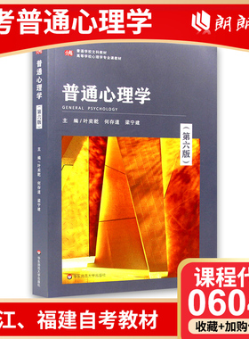 全新正版浙江福建省自考教材06049普通心理学02106第六版第6版 叶奕乾著 华东师范大学出版社 朗朗图书自考书店