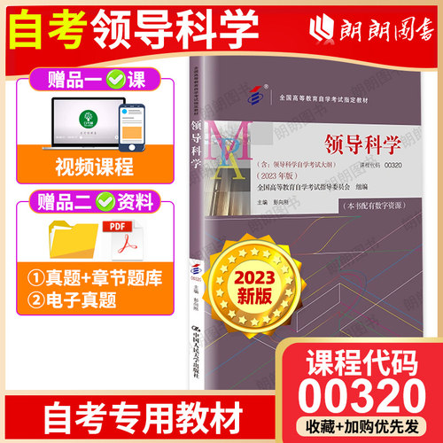 自考00320领导科学2023年版教材
