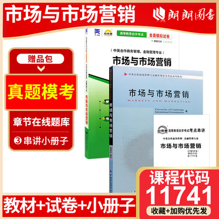 套装全新广东自考正版 11741市场与市场营销 教材+自考通全真模拟试卷 附串讲小册子 朗朗图书专营店