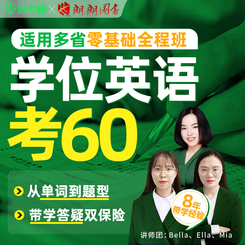 【多省通用】广东山东成人高等教育学士学位英语网课24上半年包过历年真题水平考试专用高等学历继续教育高校联盟函授成人本科高考