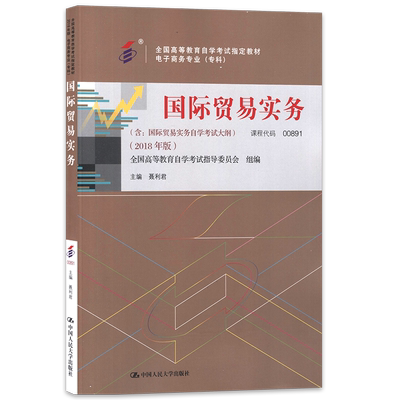 全新正版 自考教材00891 0891国际贸易实务 聂利君著 中国人民出版社2018年版 全国高等教育自学考试指定教材 朗朗图书自考书店