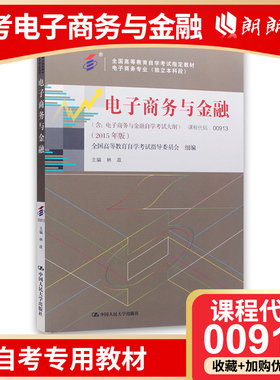 现货全新正版自考教材00913 0913电子商务与金融中国人民大学出版社林政2015版 自学考试指定书籍 朗朗图书自考书店 附考试大纲