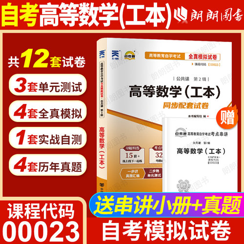 【考前冲刺】自考00023高等数学（工本）自考通全真模拟试卷历年真题送考点串讲小本掌中宝小册子自学考试专用辅导资料朗朗图书
