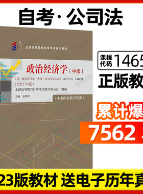 自考14658政治经济学(中级)2023年版教材张雷声中国人民大学出版社自学考试大纲指定专用00009政治经济学(财经类)历年真题朗朗图书