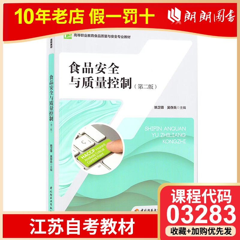 全新正版江苏自考教材 03283 3283食品安全与质量控制 2021年版姚卫蓉吴存斌主编 9787518436194中国轻工业出版社