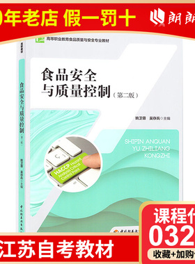 全新正版 江苏自考教材 03283 3283食品安全与质量控制 2021年版 姚卫蓉 吴存斌主编 9787518436194 中国轻工业出版社